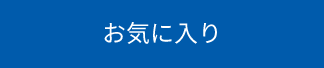 お気に入り