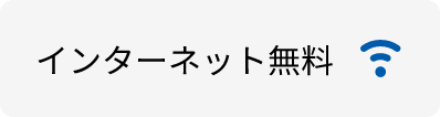 インターネット無料