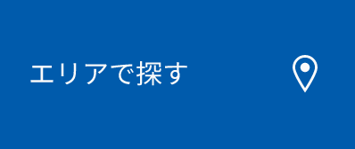 エリアで探す