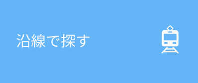 沿線で探す