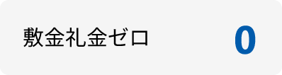 敷金礼金ゼロ