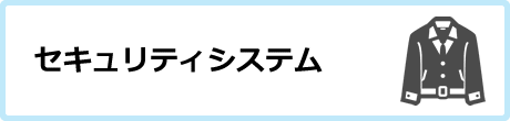 セキュリティシステム